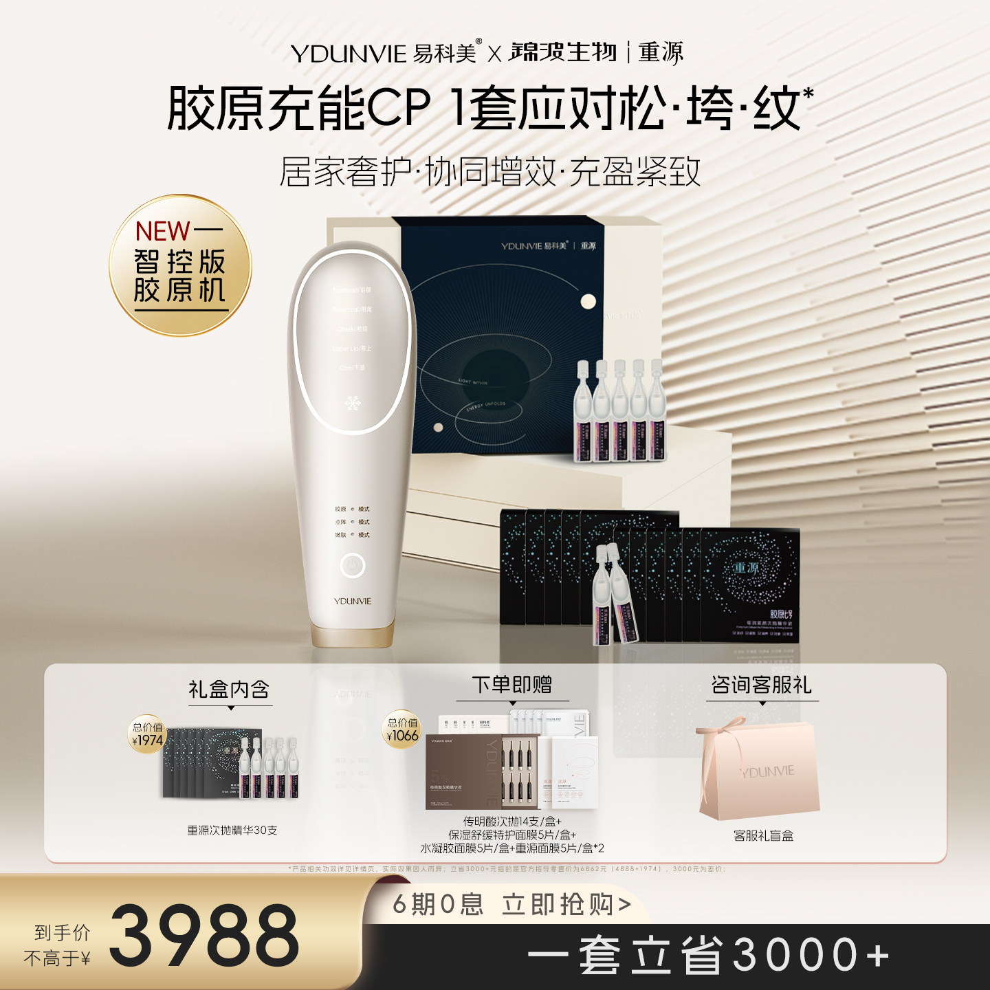 YDUNVIE易科美X重源胶原七号联名礼盒胶原机紧实淡纹淡纹增胶原