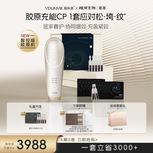 YDUNVIE易科美X重源胶原七号联名礼盒胶原机紧实淡纹淡纹增胶原