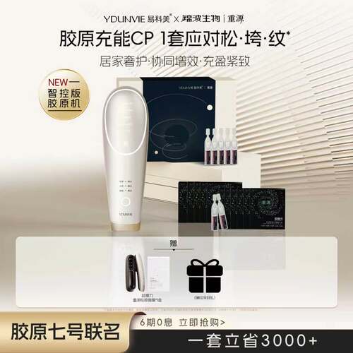 YDUNVIE易科美X重源胶原七号联名礼盒胶原机紧实淡纹淡纹增胶原