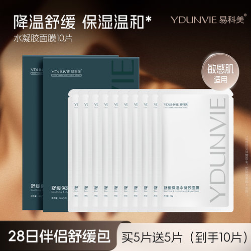 易科美舒缓保湿面膜水凝胶