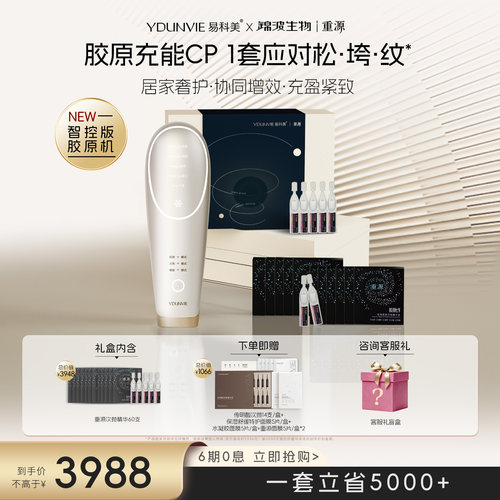 YDUNVIE易科美X重源胶原七号联名礼盒胶原机紧实淡纹淡纹增胶原