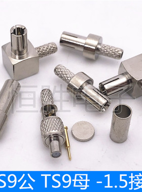 TS9公头TS9母头TS9-JW-1.5 TS9-K-1.5华为网卡天线头接头直头弯头