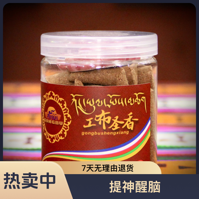 西藏林芝工布圣香手工塔香