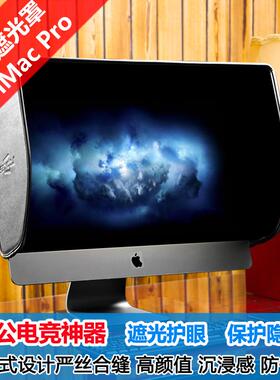 新品爱视者苹果iMac Pro 27寸一体机护眼防窥显示器遮光罩