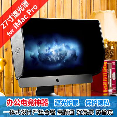 新品爱视者苹果iMac Pro 27寸一体机护眼防窥显示器遮光罩