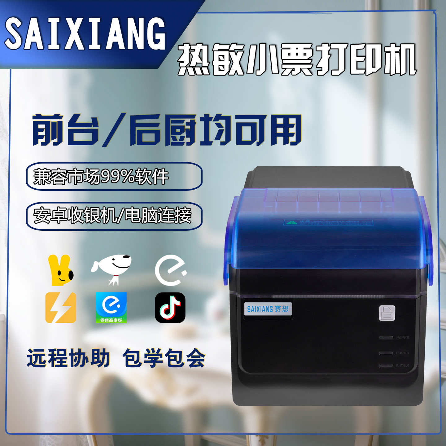 赛想热敏小票打印机厨房专用机