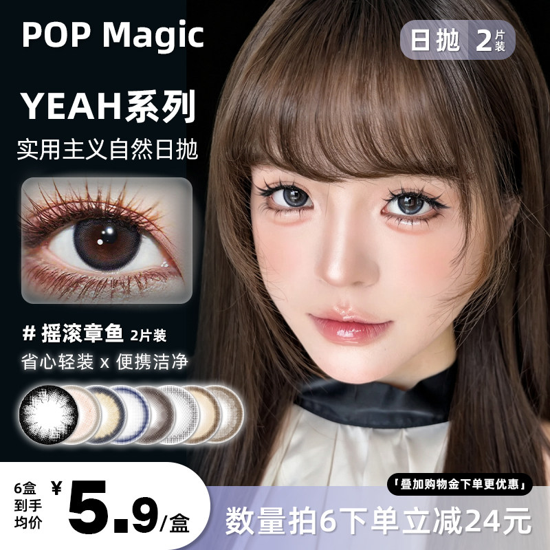 POPMagicYeah日抛美瞳显色水润舒适图片