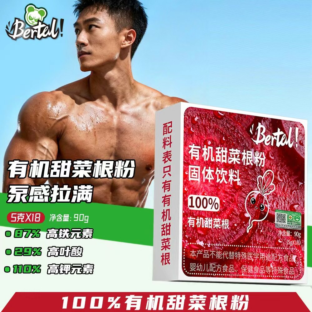 Bertal贝塔尔有机甜菜根粉铁叶酸膳食纤维健身代餐蔬菜粉含硝酸盐