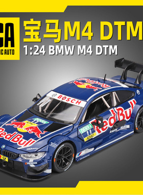 1:24合金车模宝马M4 DTM合金车模男孩拉力赛车玩具正版红牛联名款