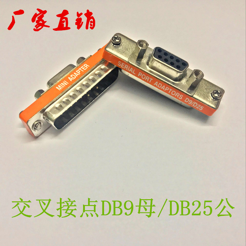 台湾头交叉接点串口转并口DB25P公/DP9P母转换接头