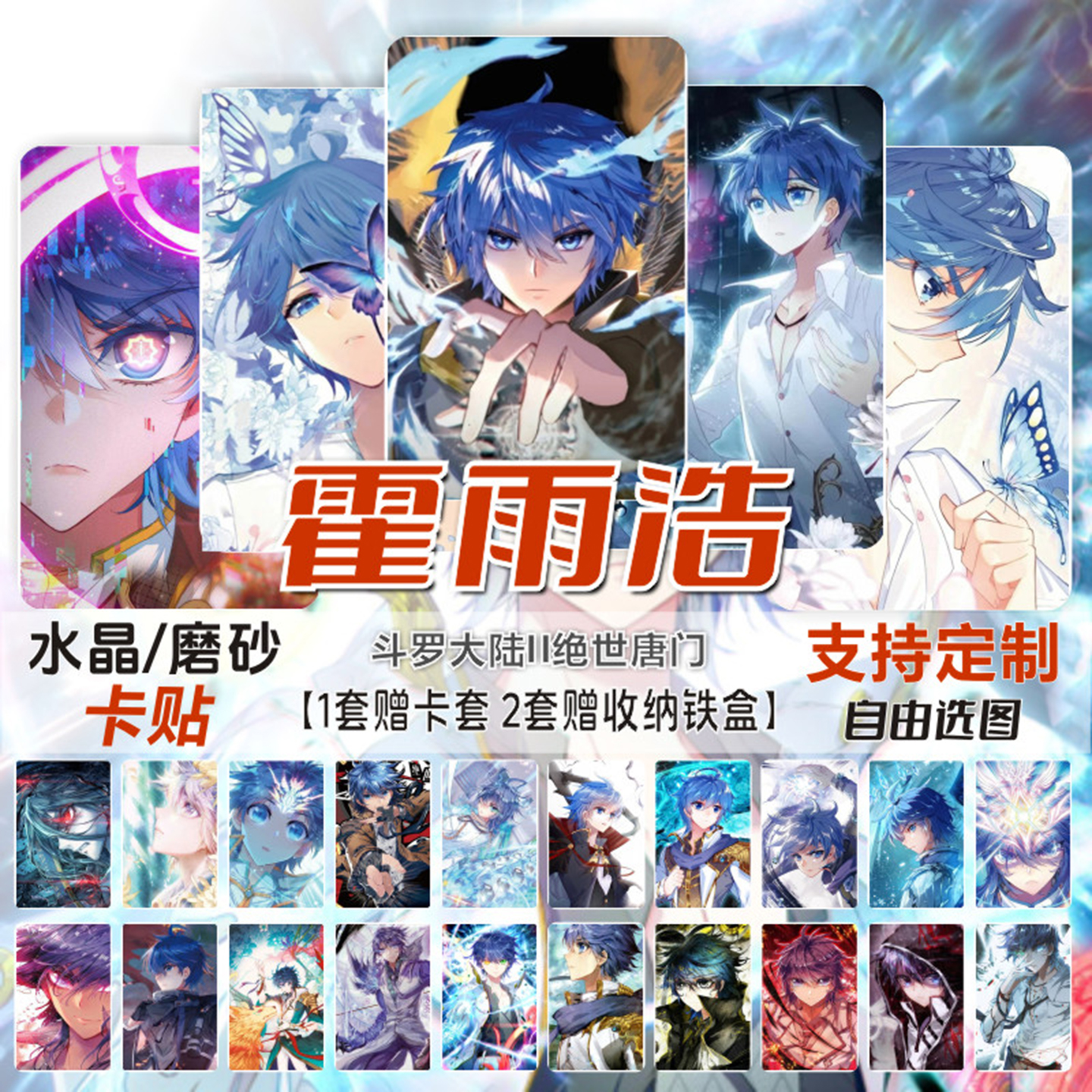 霍雨浩周边斗罗大陆卡片贴纸