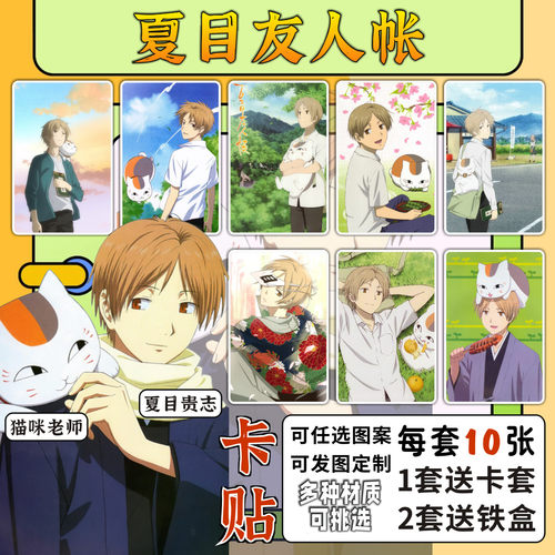 夏目友人帐动漫周边饭卡贴纸