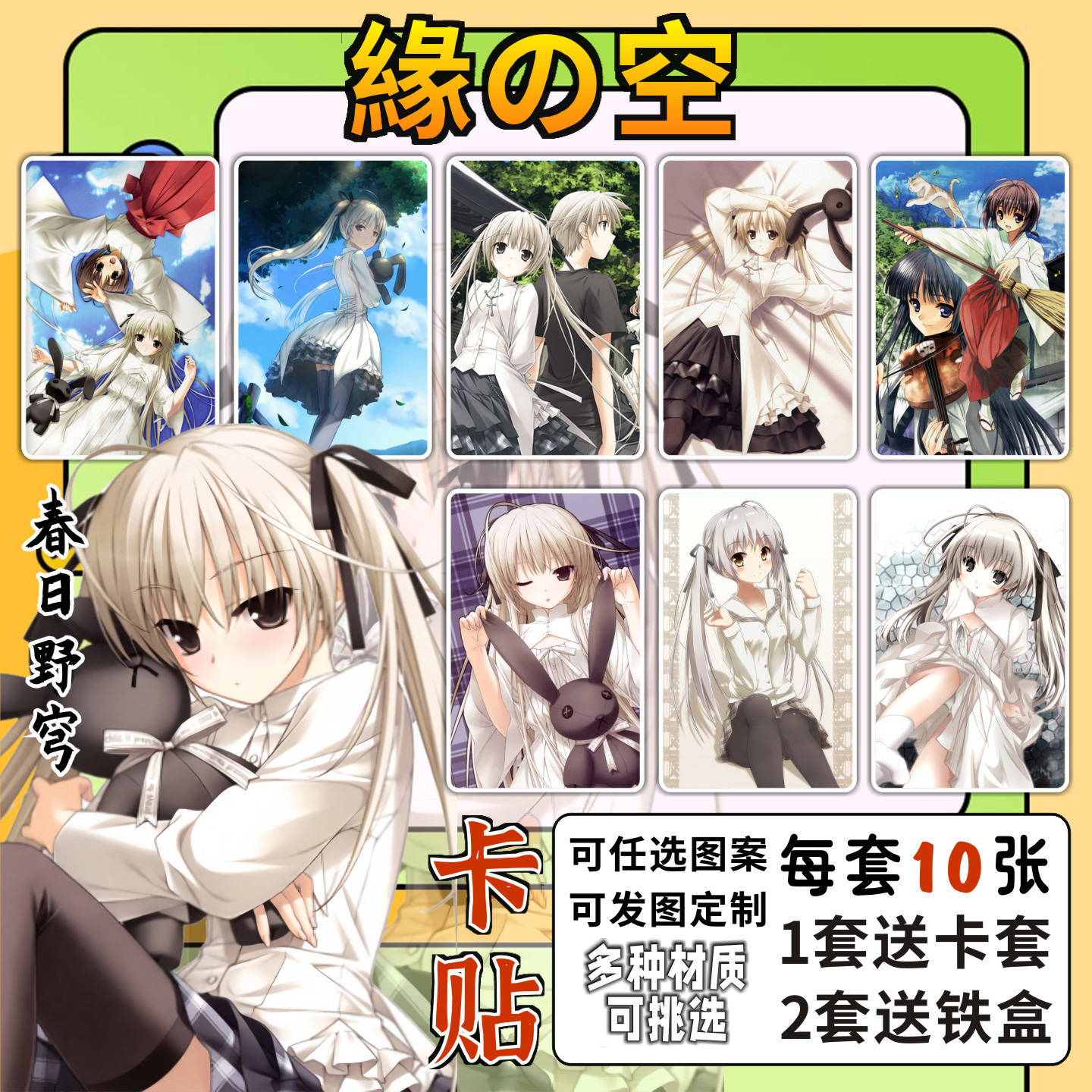 缘之空周边动漫卡贴穹妹