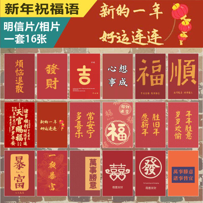 春节祝福语明信片过年新年高清定制diy邮寄收藏送人塑封6寸照相片