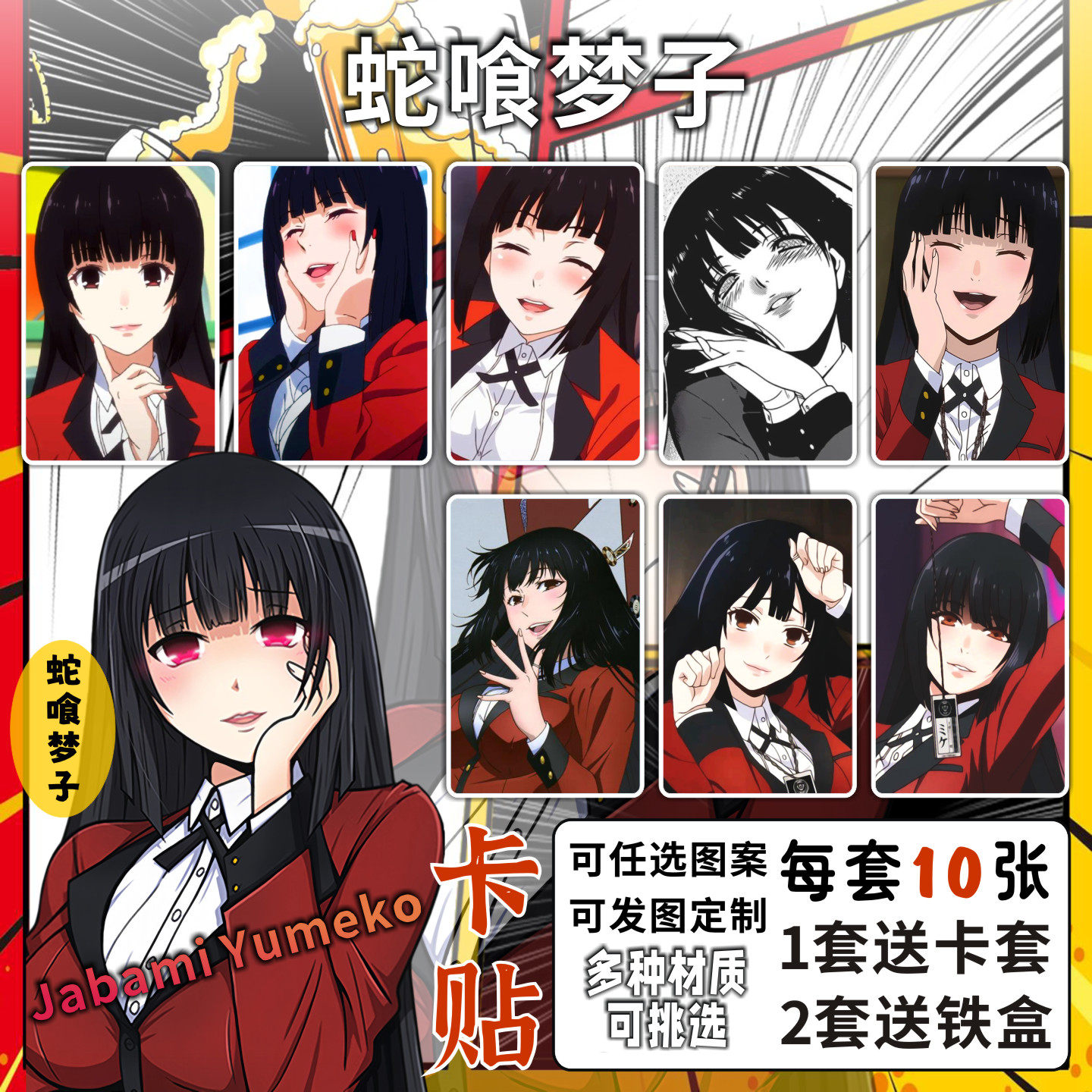 蛇喰梦子卡贴动漫狂赌之渊蛇啃周边宿舍房卡水卡饭卡公交卡片贴纸