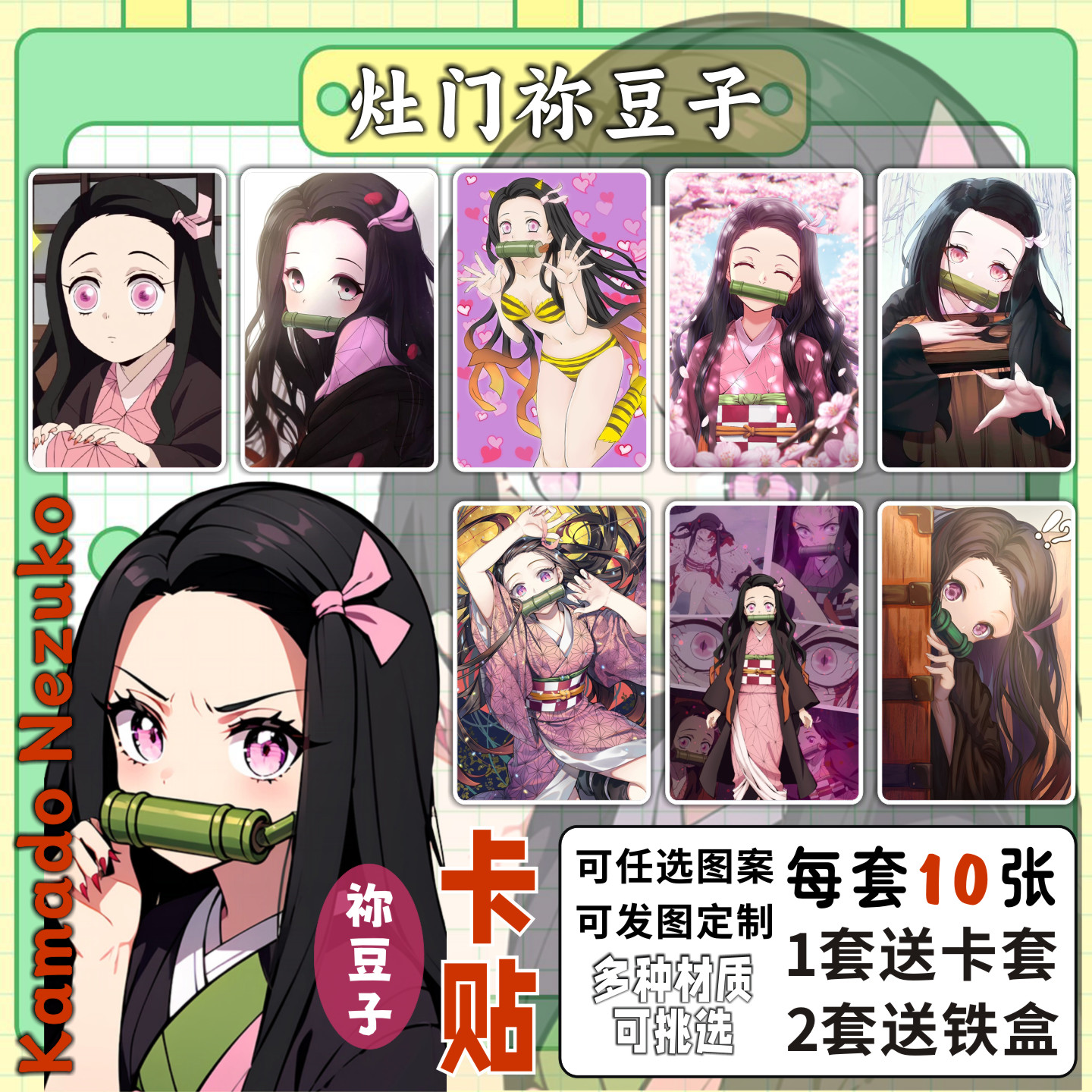 灶门祢豆子卡贴鬼灭之刃动漫周边