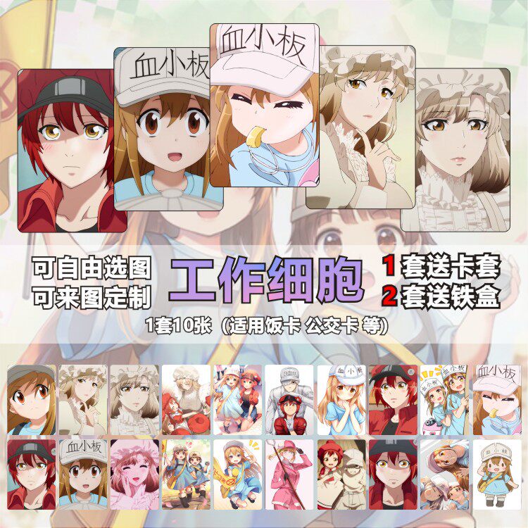工作细胞卡贴可爱治愈血小板动漫周边校园卡学生卡饭卡公交卡贴纸