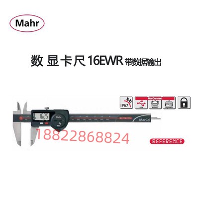 MAHR马尔进口防水数显卡尺0-150mm高精度16EWR410364/65/66/67