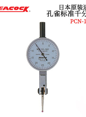 日本原装进口PEACOCK孔雀 标准千分表PCN-1AU 1BU 1LU 2U 2BU正品