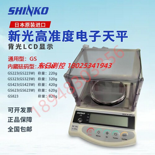 原装进口日本SHINKO新光GS223  GS323电子称 电子天平精度0.001g