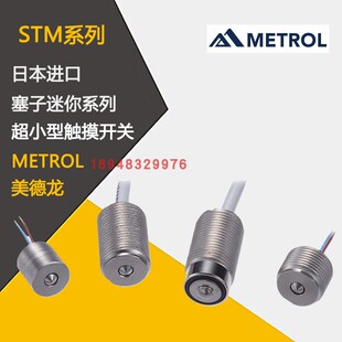 STM35A STM31A STMB11A 日本METROL美德龙传感器开关STM11A 原装