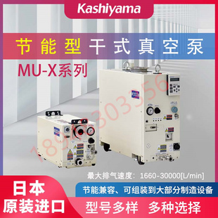 MU180X 议价 真空泵MU100X 进口日本KASHIYAMA樫山干式 MU300X 原装