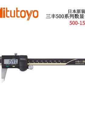 日本原装进口三丰500系列ABSOLUTE数显卡尺500-150-30CD-AX/C
