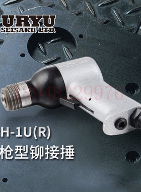 日本瓜生URYU 小型铆接锤SBH-1A(R,H) BRH-1U(R/H) BRH-1UG(R,H)