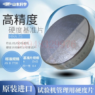 YAMAMOTO山本科学硬度块HRA HRA 日本YSTL