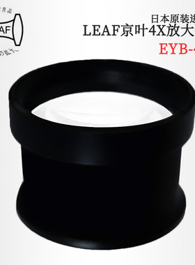 议价 日本原装进口LEAF京叶 4X手持式放大镜EYB-40 65 80 100正品