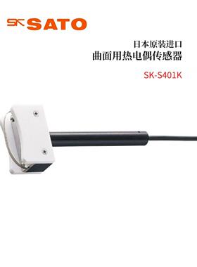 全新日本原装进口SATO佐藤曲面用热电偶传感器SK-S401K/S402K/3K