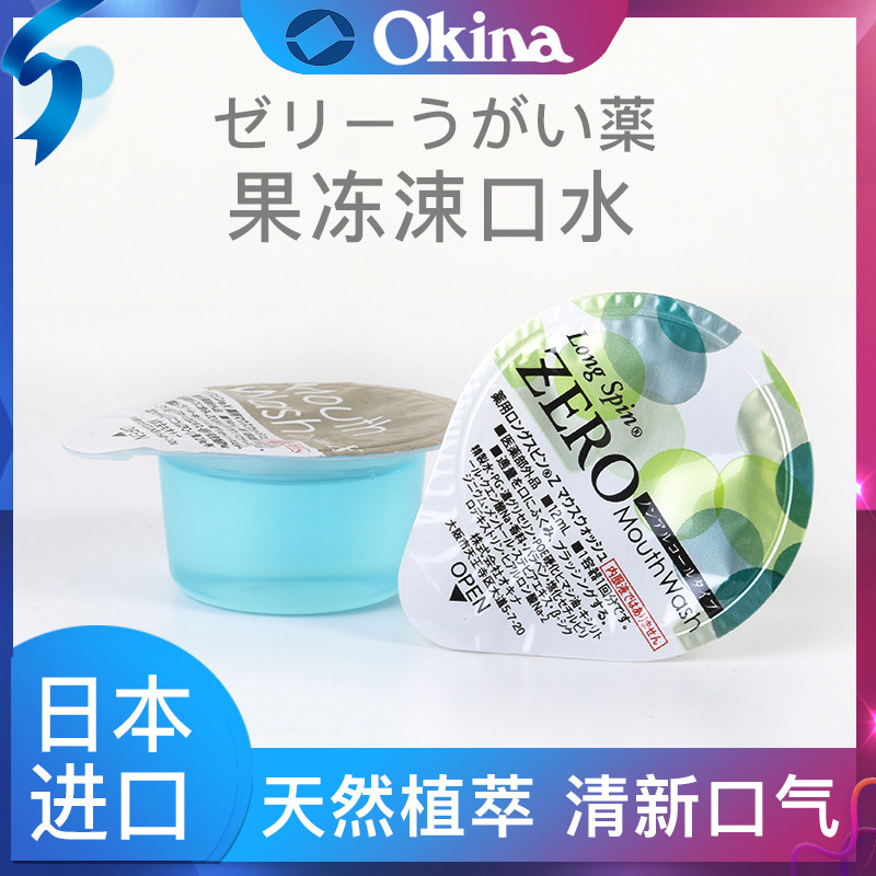 果冻型日本okina漱口水便携旅行漱口水