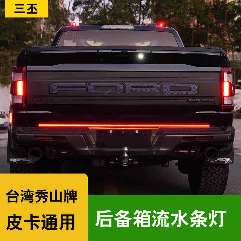 台湾秀山皮卡后备箱流水条灯猛禽坦途Ranger游奇侠长城炮尾箱条灯