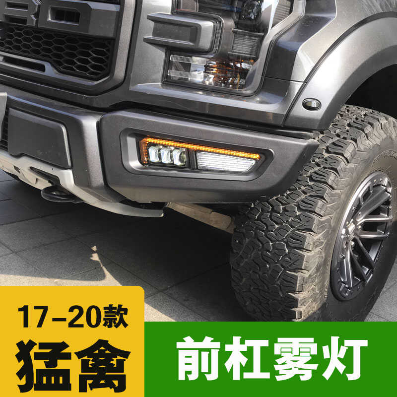专用17-20款改装日行LED雾灯猛禽