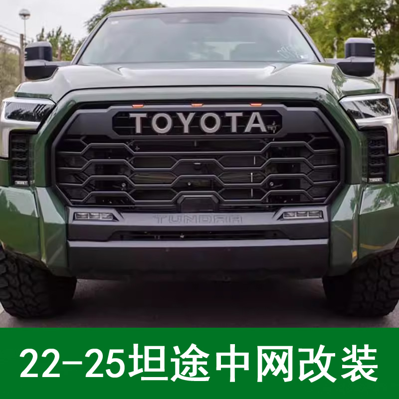 适用于22-25款丰田坦途中网改装带灯Tundra苔原TRD PRO前中网岩石