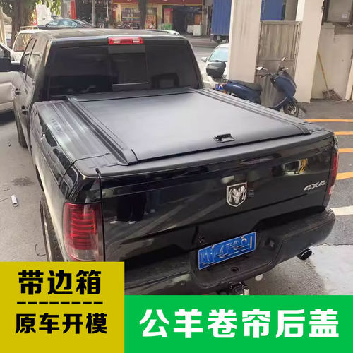 适用于道奇公羊RAM1500后尾箱盖改装带边箱进口皮卡后盖卷帘平盖