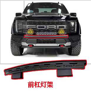 猛禽F150射灯支架17-20年新款改装前杠灯架