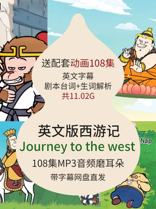 Journey to the west西游记动画版英文故事全套中英字幕