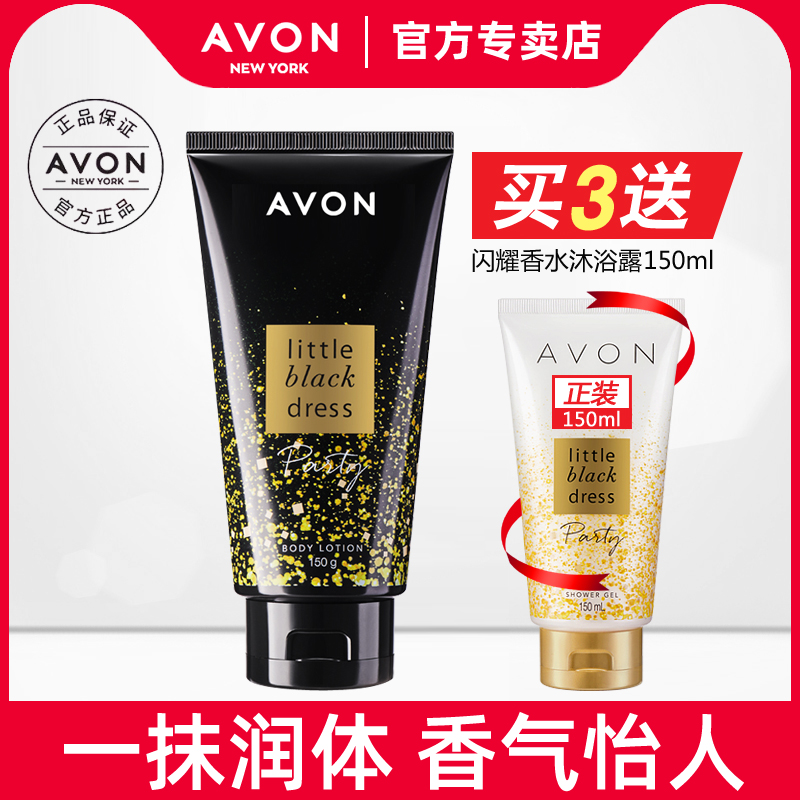 Avon/雅芳小黑裙闪耀香体乳150g 淡香优雅润体男女滋润补水保湿