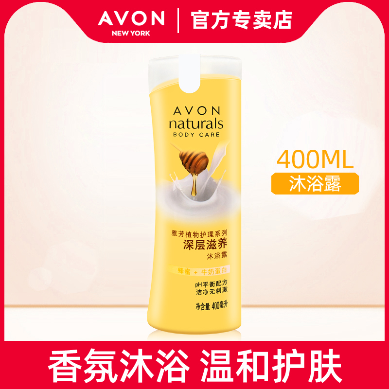 雅芳深层沐浴露蜂蜜牛奶400ml香氛保湿洁净滋润沐浴乳