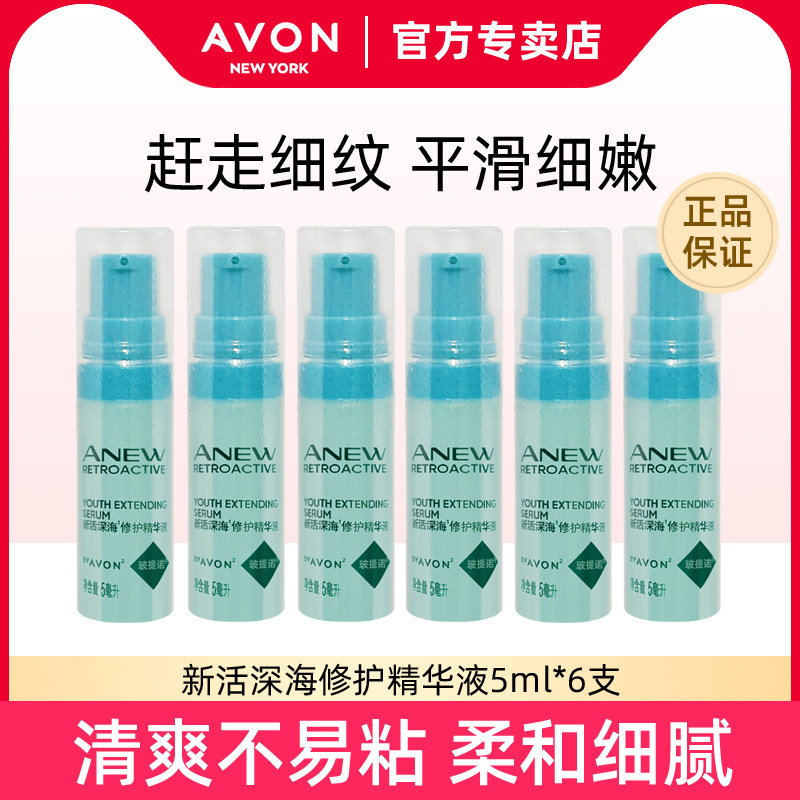 雅芳新活深海修护精华液5ml*6玻提诺面部保湿滋润细纹干纹细腻
