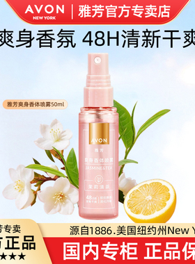 雅芳爽身香体喷雾50ml茉莉清茶