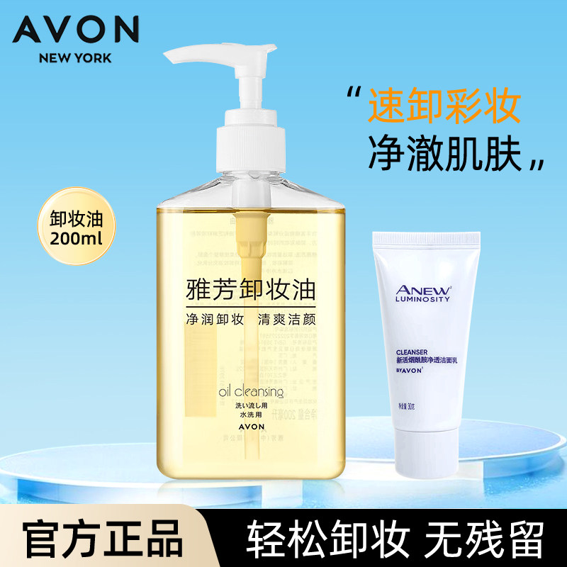 雅芳卸妆油脸部清爽清洁保湿水液卸除便携装柔和易乳化男女学生