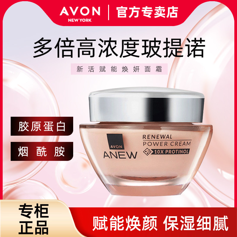 Avon/雅芳新活赋能焕妍面霜50g保湿抗皱玻提诺平滑细腻细纹干纹