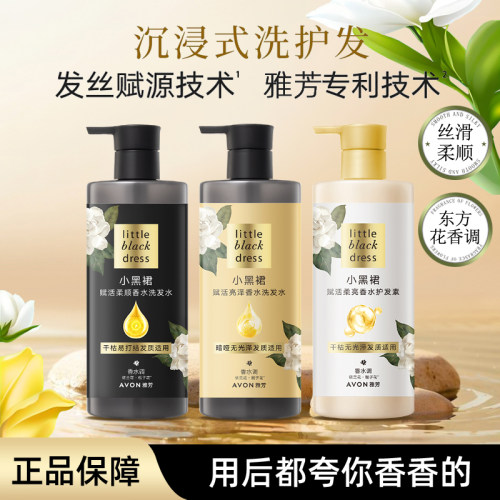 雅芳小黑裙赋活洗发水护发素500m