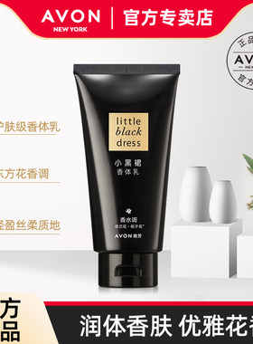 雅芳小黑裙香体乳香水味保湿补水