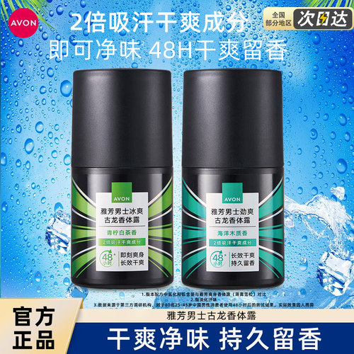 雅芳香体露走珠滚珠古龙香水男士专用腋下淡味爽身干爽留香官方
