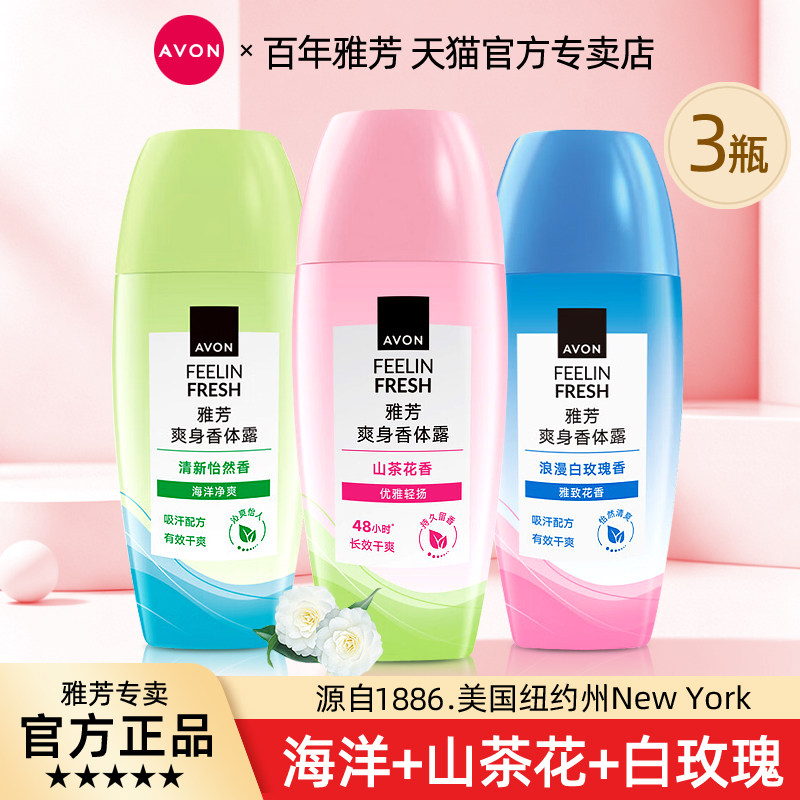 雅芳爽身香体露白玫瑰山茶海洋*3支装干爽清香淡香女士