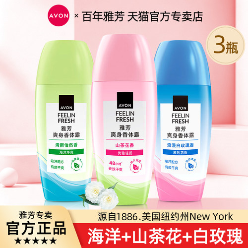 白玫瑰干爽香体露雅芳