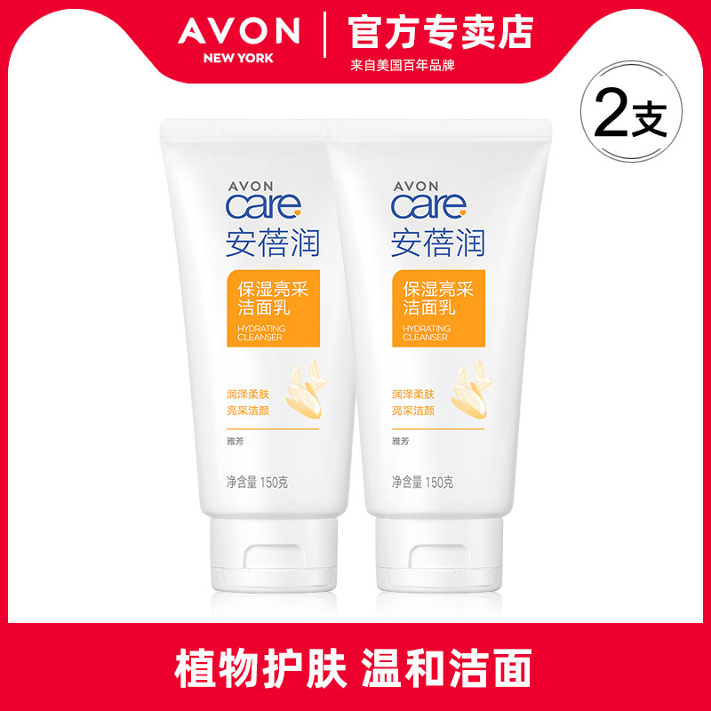 雅芳安蓓润保湿亮采洁面乳150g女士洗颜洗面奶米洗颜植物清洁护肤
